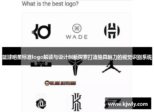 篮球明星标准logo解读与设计创新探索打造独具魅力的视觉识别系统